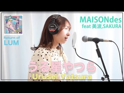 【373】TVアニメ『うる星やつら』OP｜MAISONdes「アイウエ feat. 美波, SAKURAmoti」歌ってみた【歌詞付き】【コード】【TV size.】