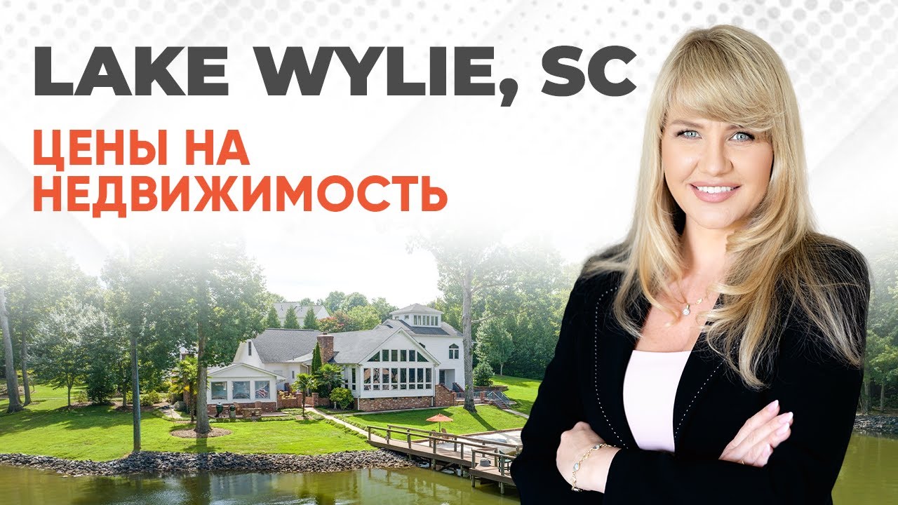 LAKE WYLIE, SC - Обзор Районов, ЦЕНЫ на ДОМА 