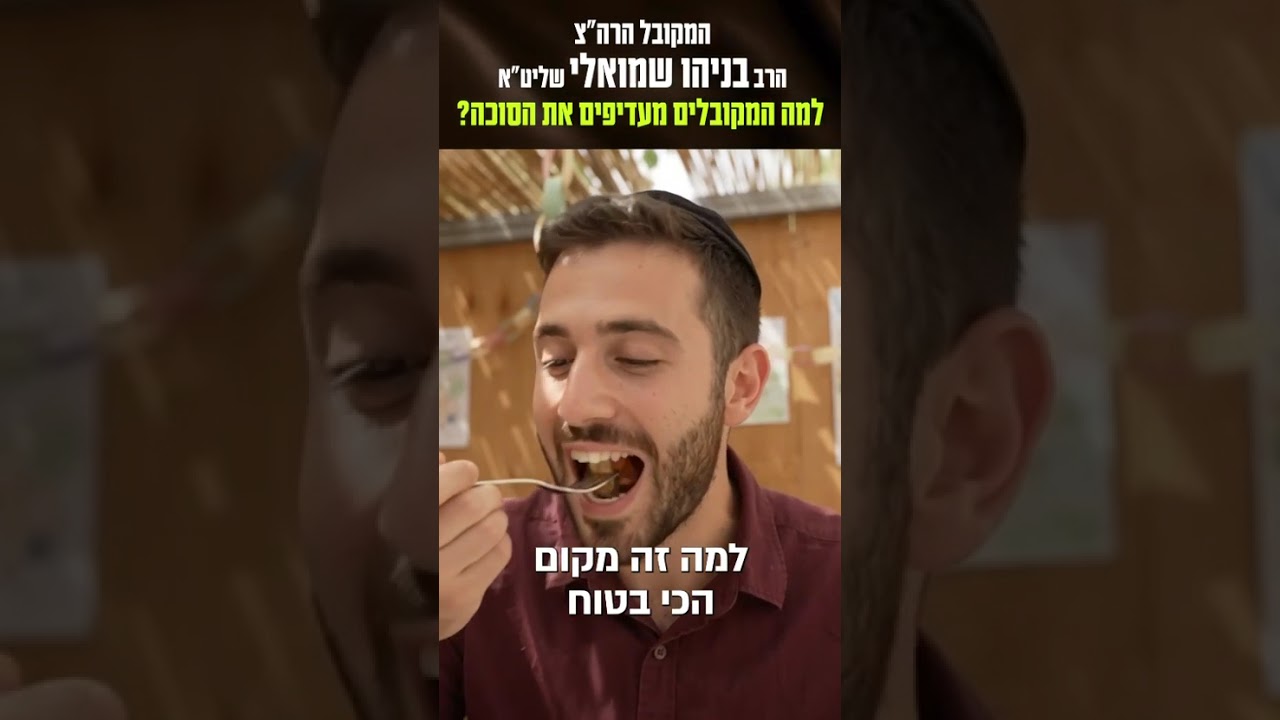 למה המקובלים מעדיפים את הסוכה? - הרב בניהו שמואלי שליט"א