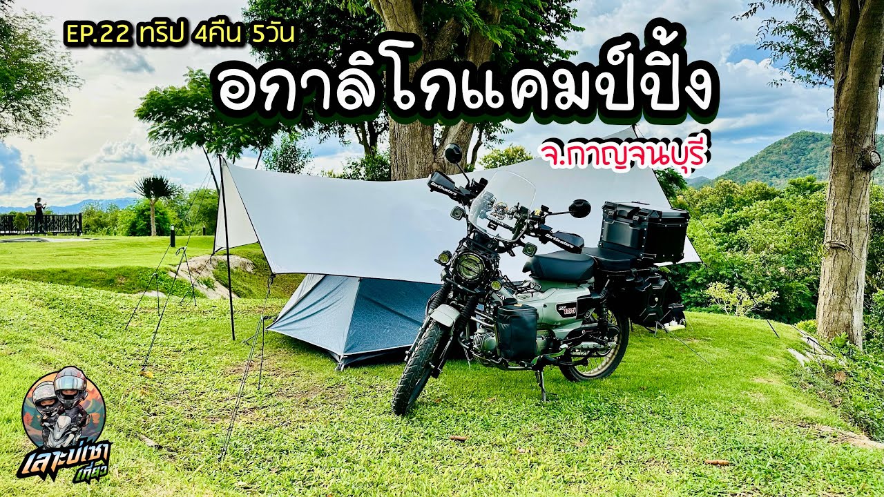 EP.22 ทริป4คืน5วัน ขี่Ct125 ทัวร์ริ่งจากชลบุรีแบกของหนักๆไปกางเต็นท์ที่ อกาลิโกแคมป์ปิ้ง จ.กาญจนบุรี