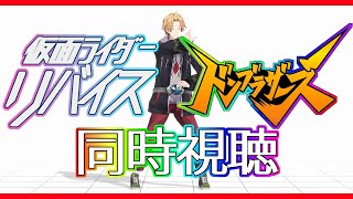 【SHT同時視聴】仮面ライダーリバイス＆ドンブラザーズ同時視聴！【神田笑一/にじさんじ】