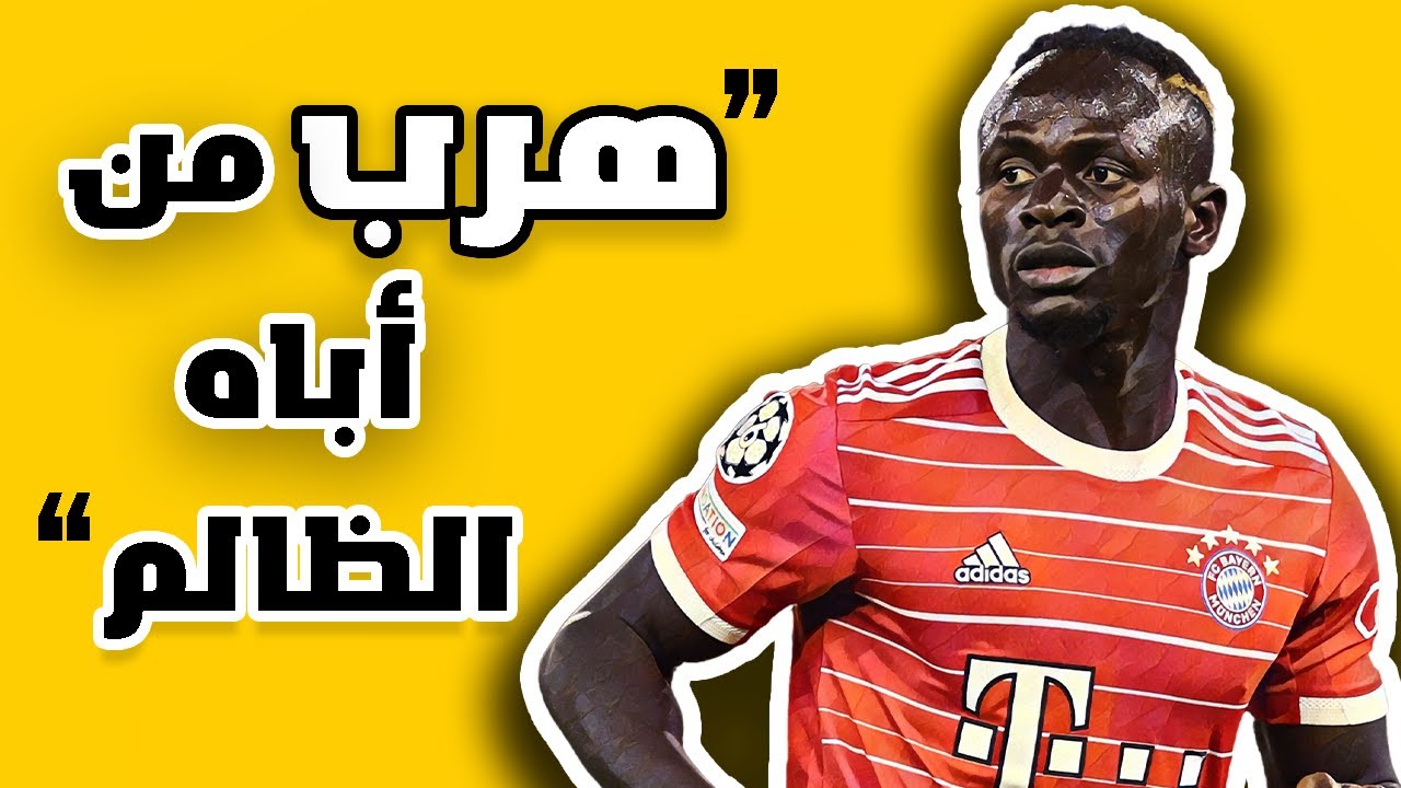 كيف هجر ساديو ماني حلمه في الرياضيات واختار كرة القدم