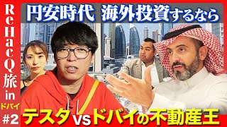 【テスタvs不動産王】経済成長の秘密に迫る旅【円安2億のタワマン購入!?】