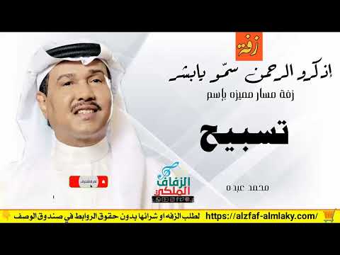 زفه باسم تسبيح زفات محمد عبده زفة اذكرو الرحمن