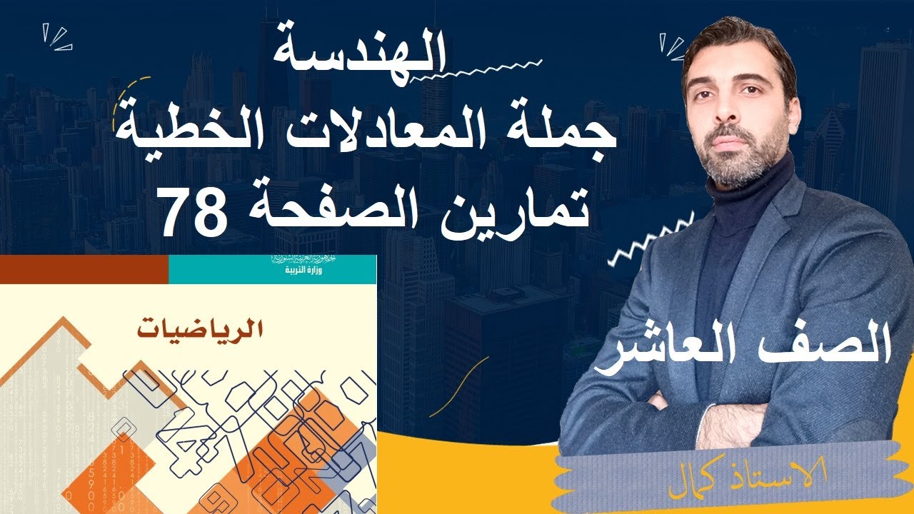 الصف العاشر رياضيات جملة المعادلات الخطية حل تمارين الصفحة 78