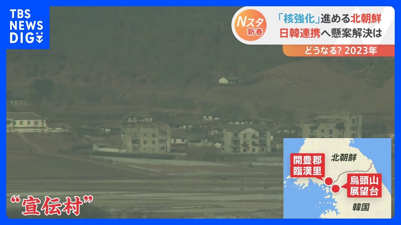 望遠レンズで見る北朝鮮「宣伝村」のいま 2023年解決なるか徴用工問題
