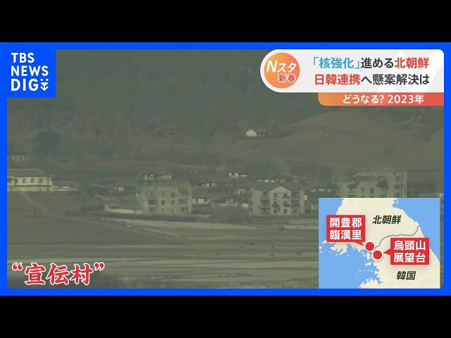 望遠レンズで見る北朝鮮「宣伝村」のいま 2023年解決なるか徴用工問題