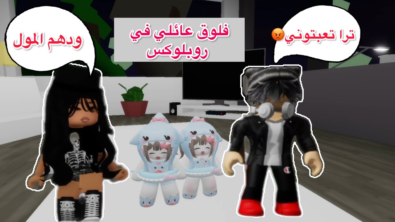 فلوق يوم كامل في ماب البيوت صار عندي تؤام قزم من المتابعين مره كيوت لا يفوتكم #روبلوكس 