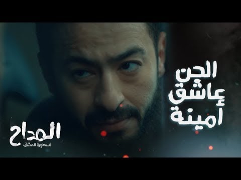 المداح اسطورة العشق الحلقة 16 الجن عشق أمينة وصعب انها تتجوز