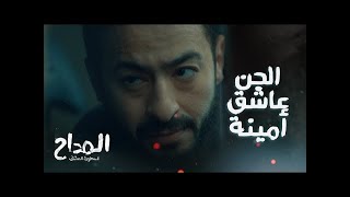 المداح اسطورة العشق الحلقة 16-  الجن عشق أمينة وصعب انها تتجوز