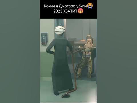 Коичи и Джотаро😭#джоджо#jojobizzare#аниме#пжрек#джотаро#джоджомемы# ...