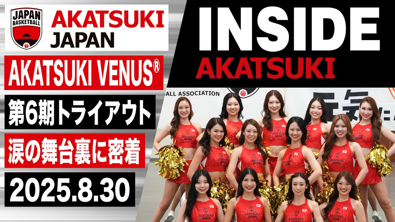 【INSIDE AKATSUKI】第6期 AKATSUKI VENUS® トライアウト密着
