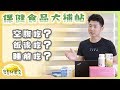 保健食品怎麼吃大補帖！飯後？空腹？睡前？｜營養師輕食