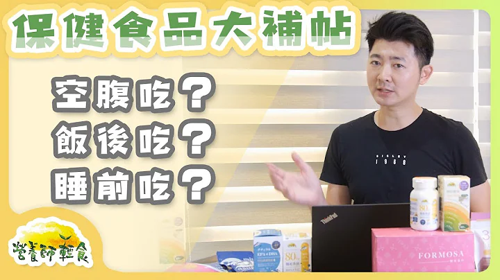 保健食品怎么吃大补帖！饭后？空腹？睡前？｜营养师轻食 - 天天要闻