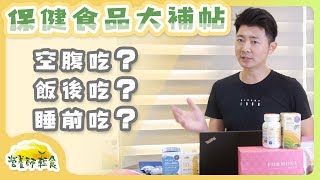 保健食品怎麼吃大補帖！飯後？空腹？睡前？｜營養師輕食