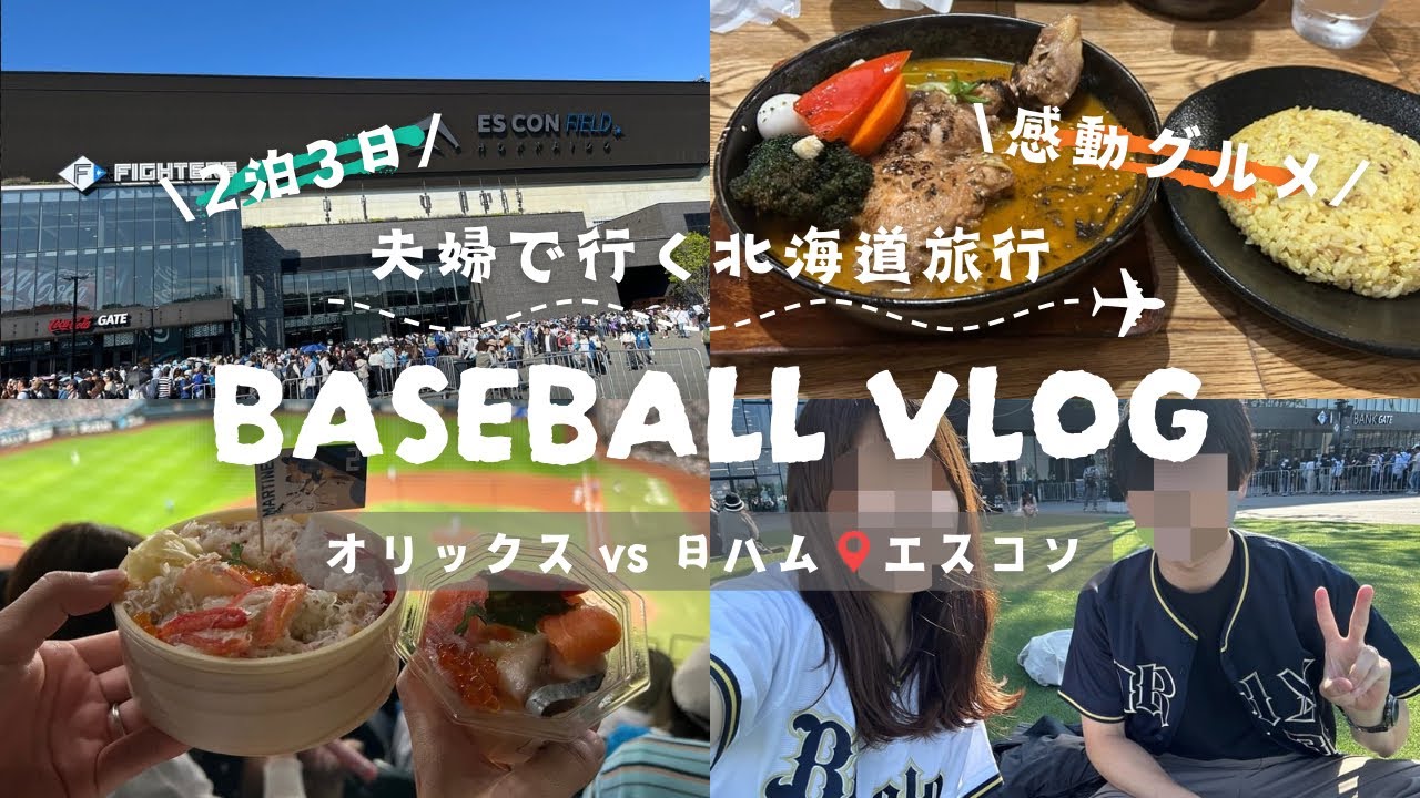 【野球観戦vlog】待望のエスコンに大興奮！✨絶品グルメに大満足のドタバタ北海道旅行✈️