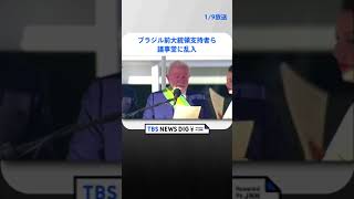 ブラジル前大統領支持者らが議事堂に乱入  | TBS NEWS DIG #shorts