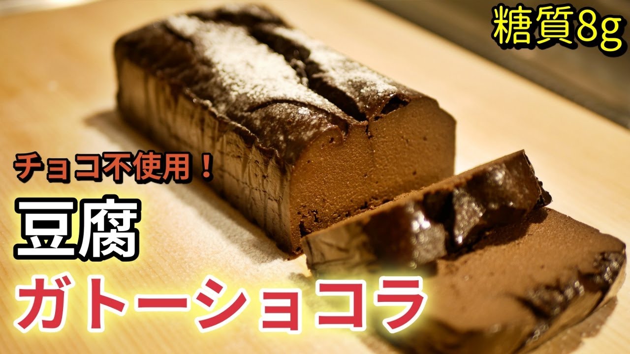 豆腐ガトーショコラの作り方 チョコなし おからパウダーで簡単濃厚 低糖質ダイエット Low Carb Gateau Chocolat Youtube