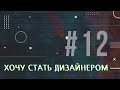 [PODCAST] ХОЧУ СТАТЬ ДИЗАЙНЕРОМ #12 КАК РАБОТАТЬ С ЦВЕТОМ?