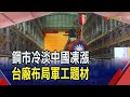 潛艦國造到航太自主！台鋼廠甩中國凍漲陰霾 軍工題材補庫存效應估長達1年｜非凡財經新聞｜20231016