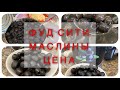 ФУД СИТИ🔥ОТКРЫВАЮ МАСЛИНЫ 3,100кг С ФУД СИТИ.👍🏻