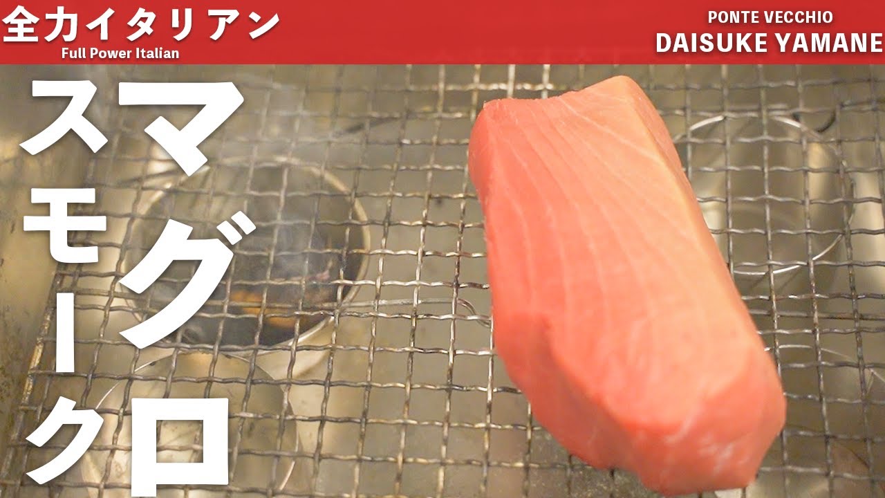 魚介 思い切ってスモークした本マグロ 山根シェフ Ponte Vecchio Youtube