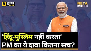 Lok Sabha Elections 2024: प्रधानमंत्री अपने दावे से उलट, कई भाषणों में कह चुके हैं 'हिंदू - मुस्लिम'