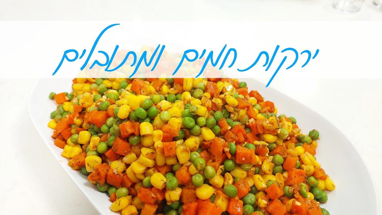 תערובת ירקות חמים ומתובלים היא התוספת המושלמת והחגיגית לשולחן הפסח
