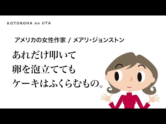 叩かれたからといって、へこんでしまうことはないわ あれだけ叩いて卵を泡立ててもケーキはふくらむものNEW!メアリ・ジョンストン