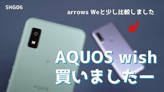 【コメント欄に補足あります】新しいスマートフォンを買ったので開封しますー【AQUOS wish】