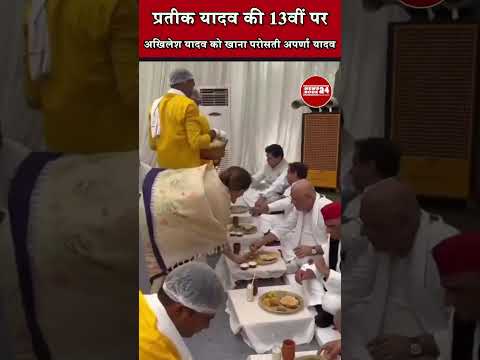 Pratik Yadav की तेरहवीं में Akhilesh Yadav को खाना परोसती Aprna Yadav का वीडियो वायरल
