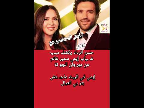 حسن الرداد يكشف سبب غ ياب إيمي سمير غانم عن مهرجان الجو نة