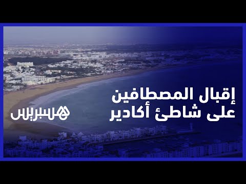 الهدوء والنظافة تجلب الزوار إقبال المصطافين على شاطئ وكورنيش أكادير