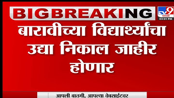 12th results 2022 ! उद्या १२ वी चा निकाल दुपारी १ वाजता !