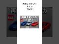 再販してほしいトミカTOP3！ #shorts #トミカ #トミカ紹介 #gtr #nsx #アルテッツァ