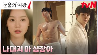 🔥후끈🔥 김지원, 결혼 3년 차 남편에게 느끼는 설렘?!! #눈물의여왕 EP.3 | tvN 240316 방송