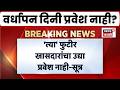 Shiv Sena News | वर्धापन दिनी खासदारांचा प्रवेश नाही?, सदस्यत्वाच्या भीतीने निर्णय?