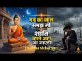 मन का जाल समझ लो, शांति अपने आप आ जाएगी | Understand the Mind, Find Peace | Best Motivational Speech