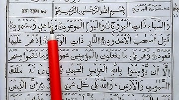 সূরা আল-বুরুজ শেখার সহজ উপায় || Surah Al-Buruj Full  || سورة البروج | Surah Al-Buruj | সূরা আল-বুরুজ