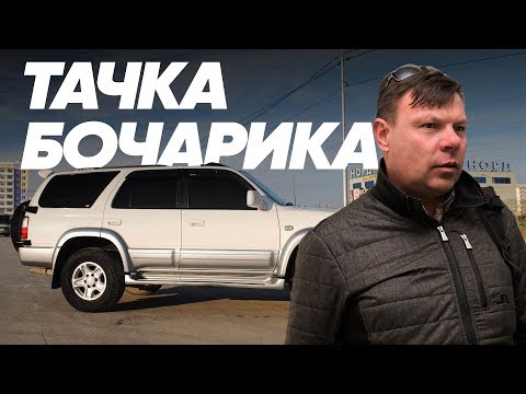 Toyota Hilux Surf и Андрей Бочаров - Большой тест-драйв (Stars) / Big Test Drive