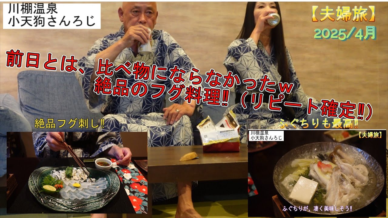 【夫婦旅】川棚温泉小天狗さんろじの絶品フグ刺し‼クオリティー最強‼