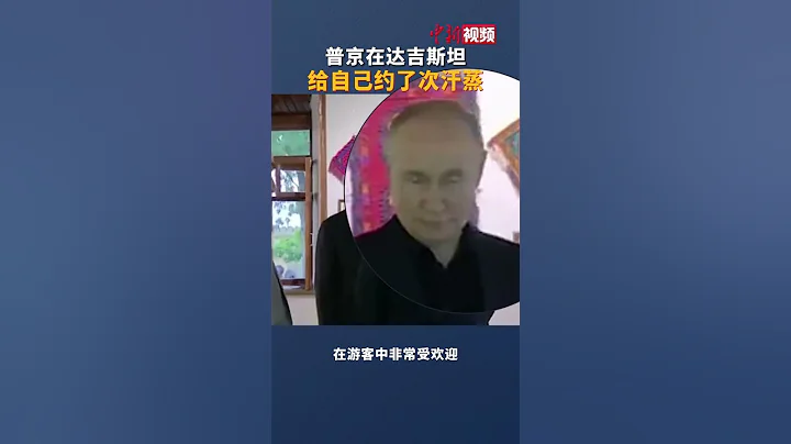 普京在達吉斯坦給自己約了次汗蒸 - 天天要聞