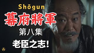 【蘭爸爸說美劇】《幕府將軍》第八集劇情解析虎永是怎麽騙過大坂的|shogun|劇情解説|日本