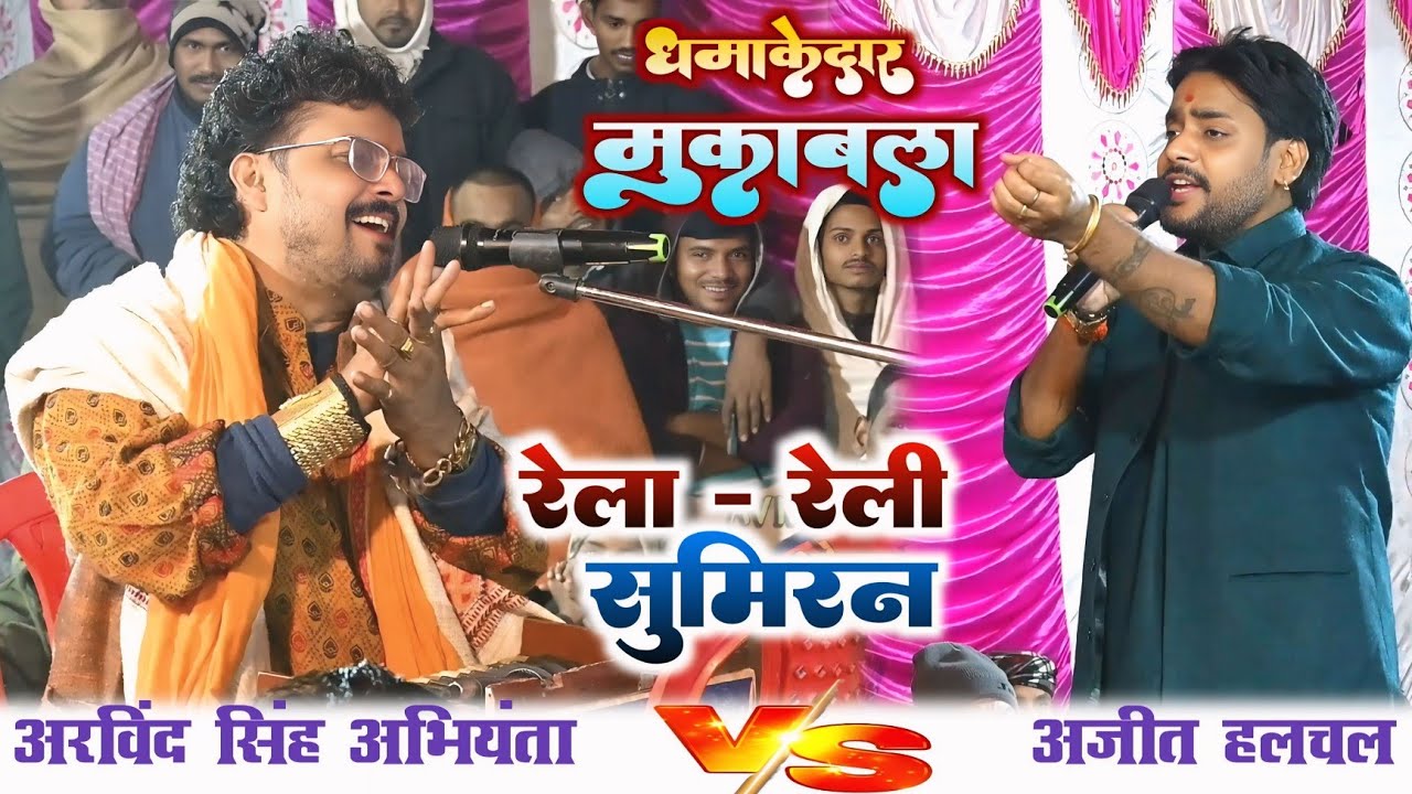 धमाकेदार मुकाबला ~ अरविंद सिंह अभियंता के सुमिरन | #Arvind Abhiyanta & #Ajit Halchal New Dugola 2025