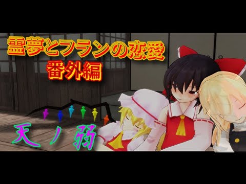 霊夢とフランの恋愛 番外編 　【天ノ弱】