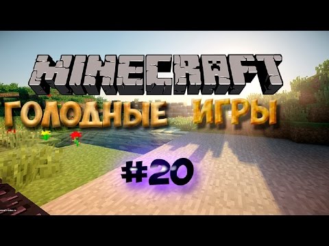 Видео: Шутники! (#20) ГОЛОДНЫЕ ИГРЫ! HUNGER GAMES - MINECRAFT