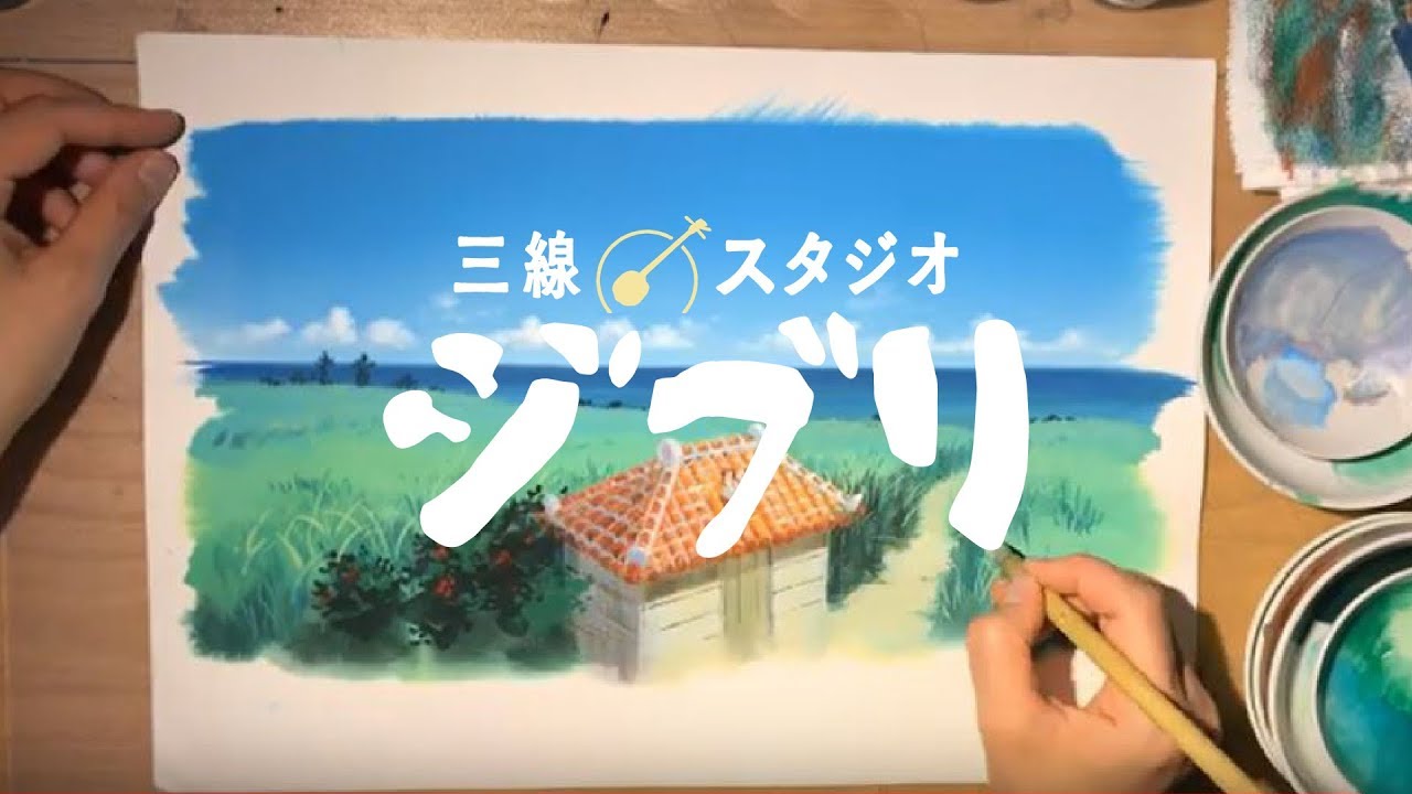 三線 スタジオジブリ ジブリ映画の背景美術を手掛ける背景画家による描き下ろしイラストメイキング動画 Studio Ghibli Okinawa 지브리 吉卜力 Mi Vecino Totoro Youtube