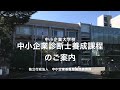 中小企業大学校　中小企業診断士養成課程のご案内