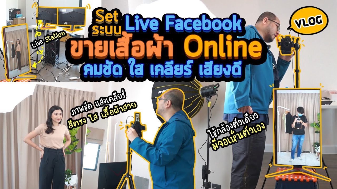 ระบบ ขาย เสื้อผ้า ออนไลน์  2022 Update  Vlog70 : Set ระบบ Live Facebook ขายเสื้อผ้า Online คมชัด ใส เคลียร์ เสียงดี