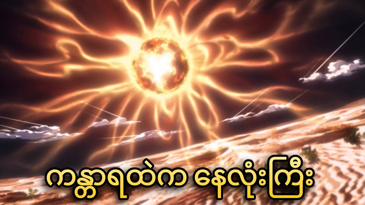 နေလုံးကြီးနဲ့တွေ့ကြပြီ | JoJo Part-3 | JJBA Stardust Crusaders | Ep-17,18